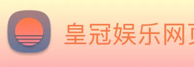 皇冠娱乐网页版官网 Logo